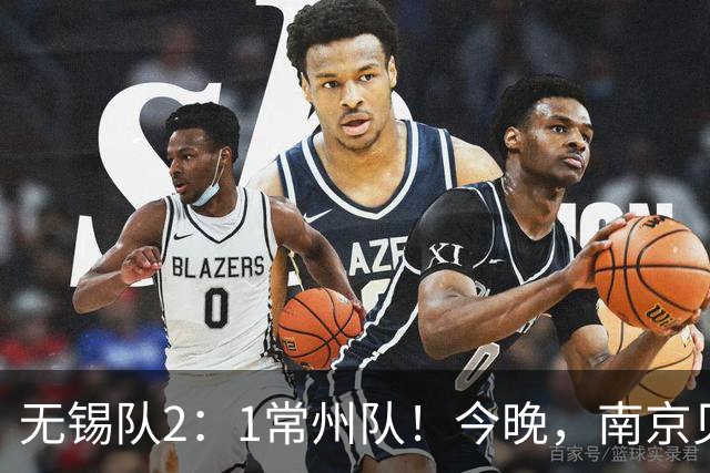无锡队2：1常州队！今晚，南京见证冠军；明天，江苏继续热爱！