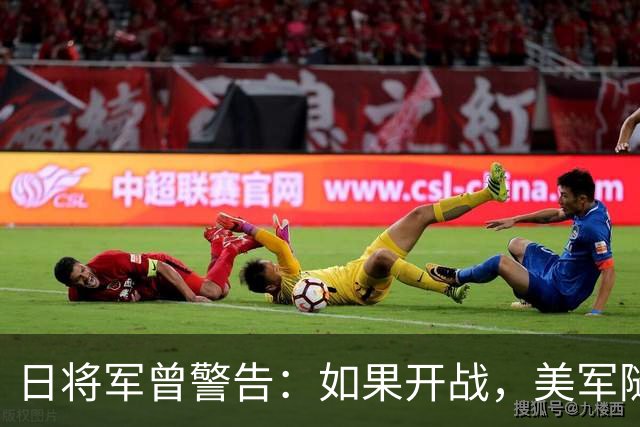 日将军曾警告：如果开战，美军随时能跑，但中国导弹已覆盖全日本