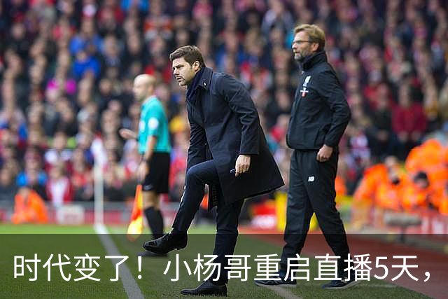 时代变了！小杨哥重启直播5天，热度遇冷，再也回不到巅峰