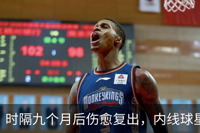 时隔九个月后伤愈复出，内线球星在奇才首秀中的表现非常抢眼？