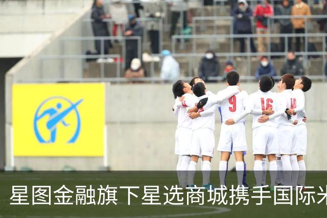 星图金融旗下星选商城携手国际米兰首发定制冰川杯 布局IP联名