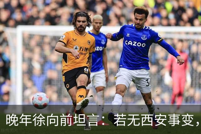 晚年徐向前坦言：若无西安事变，中央还有一招强力杀手锏！