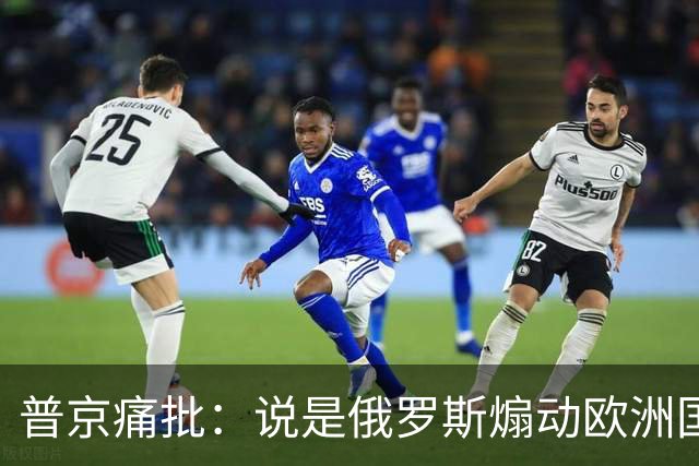 普京痛批：说是俄罗斯煽动欧洲国家骚乱“过分了”，不过也司空见惯了，反正俄罗斯一直都被指责犯下各种“滔天大罪”
