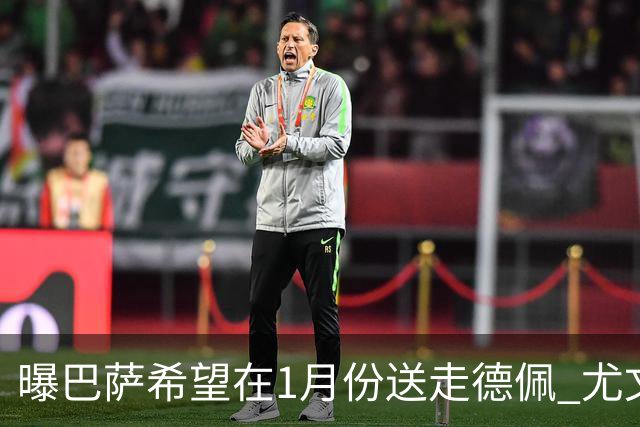 曝巴萨希望在1月份送走德佩 尤文对他很感兴趣