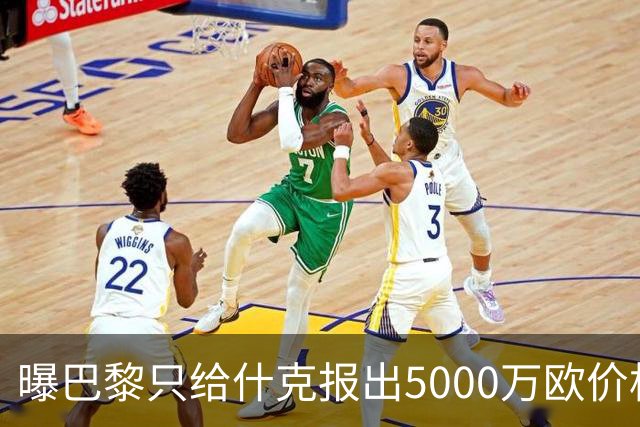 曝巴黎只给什克报出5000万欧价格 国米不会接受