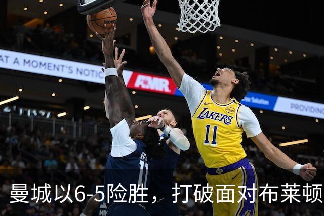 曼城以6-5险胜，打破面对布莱顿的不胜魔咒。