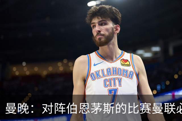曼晚：对阵伯恩茅斯的比赛曼联必须赢，但球队目前伤兵满营