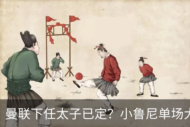 曼联下任太子已定？小鲁尼单场大四喜！其父炮轰一队球星不配效力红魔