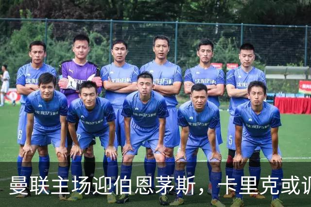曼联主场迎伯恩茅斯，卡里克或调整首发