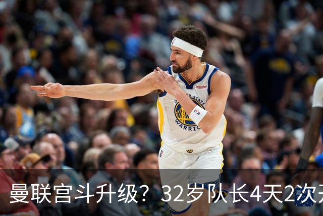 曼联宫斗升级？32岁队长4天2次开炮：别把忠诚的人逼到再也不在乎