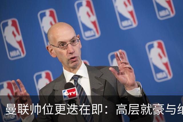 曼联帅位更迭在即：高层就豪与纳格尔斯曼人选陷入分歧