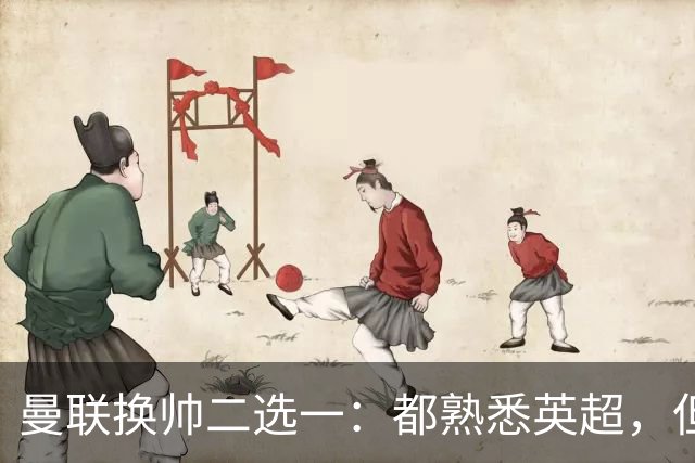 曼联换帅二选一：都熟悉英超，但埃迪·豪因成本优势成首选