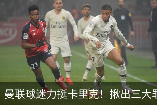 曼联球迷力挺卡里克！揪出三大罪人，高歌抗议格雷泽家族+拉爵
