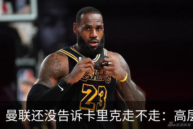 曼联还没告诉卡里克走不走：高层密谈一整天，球员归队他可能还带