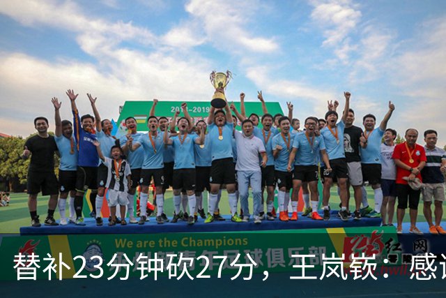 替补23分钟砍27分，王岚嵚：感谢主教练的信任