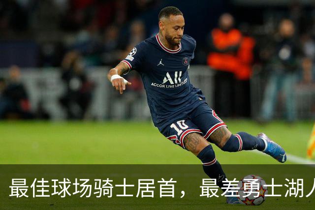 最佳球场骑士居首，最差勇士湖人上榜