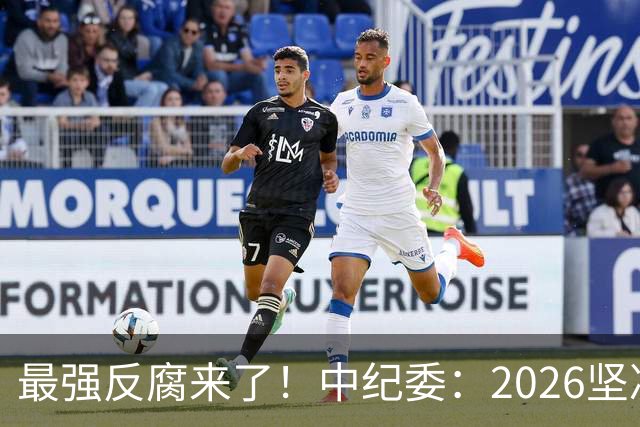最强反腐来了！中纪委：2026坚决清除害群之马，不放过一人！