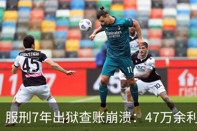 服刑7年出狱查账崩溃：47万余利宝只剩6.43元，1.9万直接流进办案警官的微信