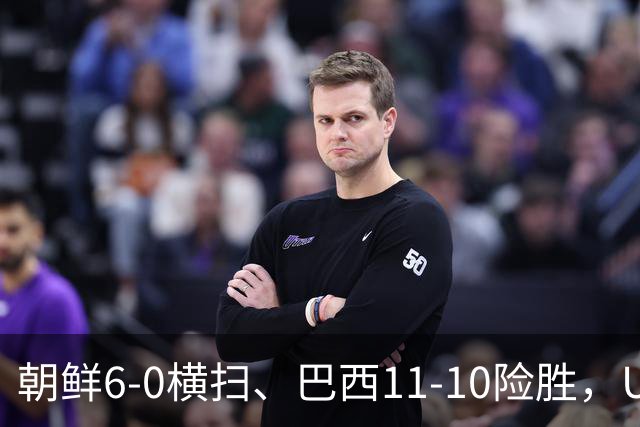 朝鲜6-0横扫、巴西11-10险胜，U17女足八强夜点球定生死