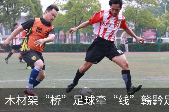 木材架“桥”足球牵“线”赣黔足球之夜交流赛在南康举行