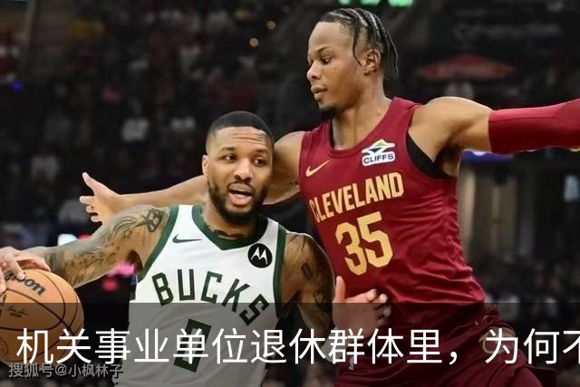 机关事业单位退休群体里，为何不少中专人员的养老待遇会高于本科人员？