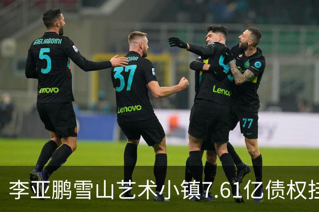 李亚鹏雪山艺术小镇7.61亿债权挂牌转让，项目公司已被申请破产！