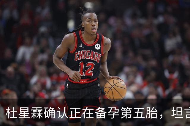 杜星霖确认正在备孕第五胎，坦言就算张纪中没钱也会和他在一起