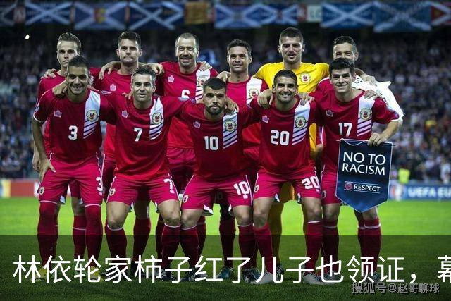 林依轮家柿子红了儿子也领证，幕后操持的西华才是真赢家？