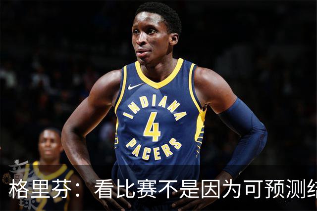 格里芬：看比赛不是因为可预测结果 而是因那些不可能发生的奇迹