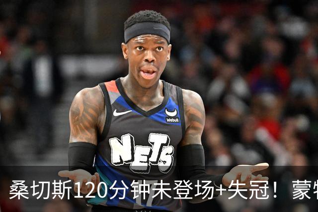 桑切斯120分钟未登场+失冠！蒙特利尔冲击主帅：我们关系没受影响