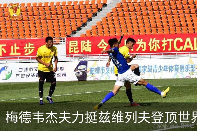 梅德韦杰夫力挺兹维列夫登顶世界第一100%实至名归