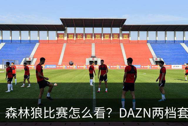 森林狼比赛怎么看？DAZN两档套餐全赛季119.99美元起