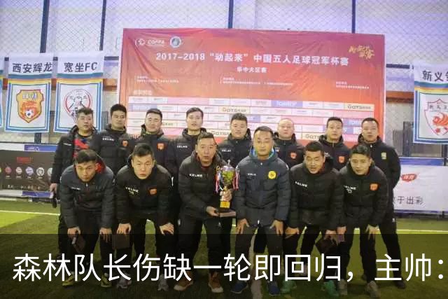 森林队长伤缺一轮即回归，主帅：他不能一个人赢球