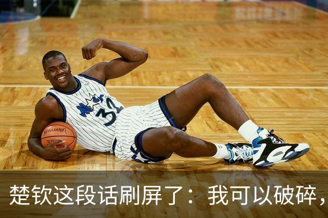 楚钦这段话刷屏了：我可以破碎，但我不能枯萎