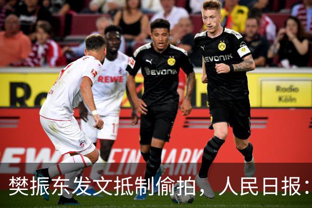 樊振东发文抵制偷拍，人民日报：偷拍根本不是“爱”