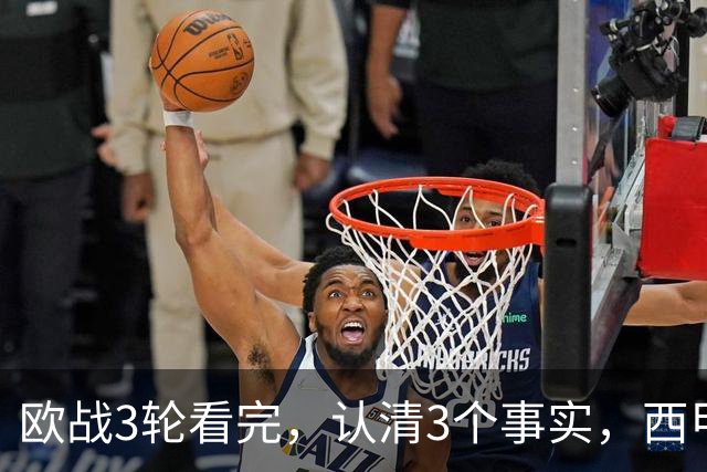 欧战3轮看完，认清3个事实，西甲成赢家豪门翻车成常态没有软柿子