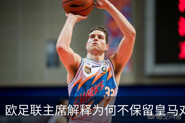 欧足联主席解释为何不保留皇马对本菲卡的抽签结果
