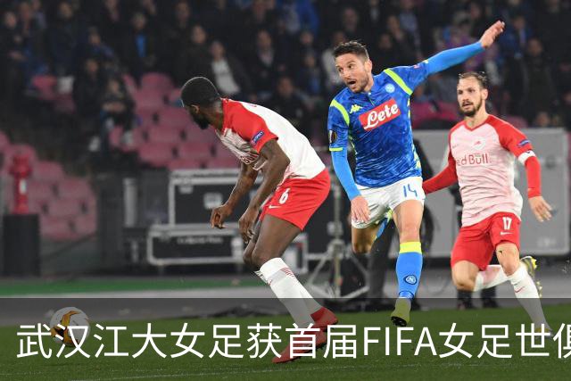 武汉江大女足获首届FIFA女足世俱杯参赛资格