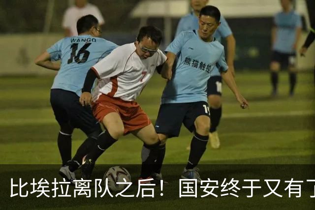 比埃拉离队之后！国安终于又有了靠谱的指挥官外援，值得期