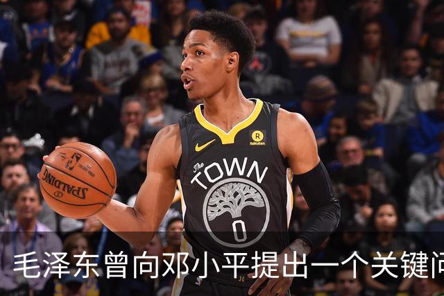 毛泽东曾向邓小平提出一个关键问题：我走后，你究竟何去何从？邓小平回答得十分坦然，主席听后目光一亮、下颌微抬，表示认可