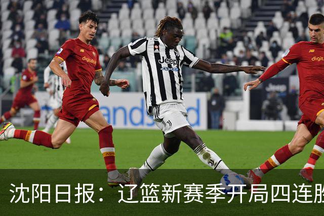 沈阳日报：辽篮新赛季开局四连胜 攻得快拼得凶 还要守得住