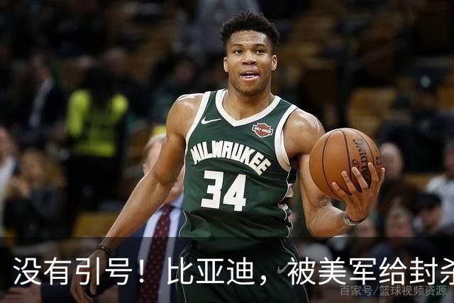 没有引号！比亚迪，被美军给封杀了