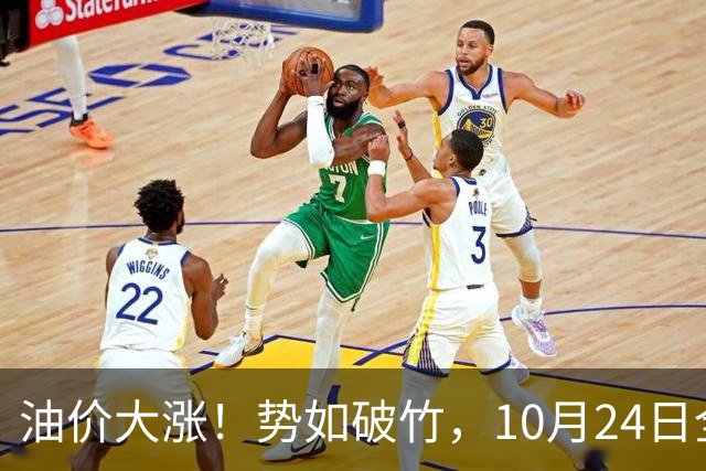 油价大涨！势如破竹，10月24日全国92,95汽油“大涨1030元/吨”后，10月汽柴油“搁浅变大涨”，10月29日调价，计划上涨近2.6毛/升！