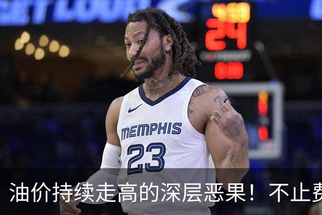 油价持续走高的深层恶果！不止费钱，正在拖垮全民消费