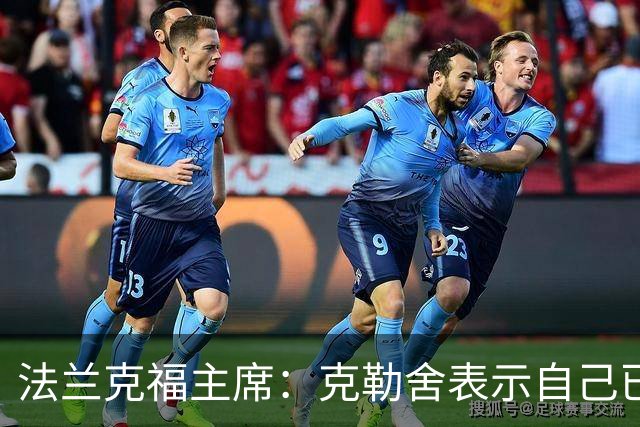 法兰克福主席：克勒舍表示自己已经不再有足够的冲击力