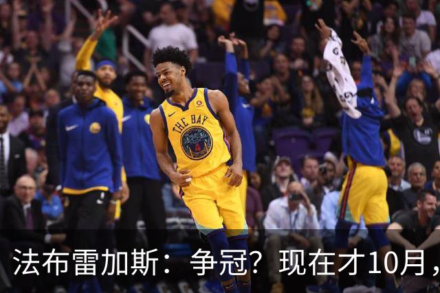 法布雷加斯：争冠？现在才10月，不看积分更重表现