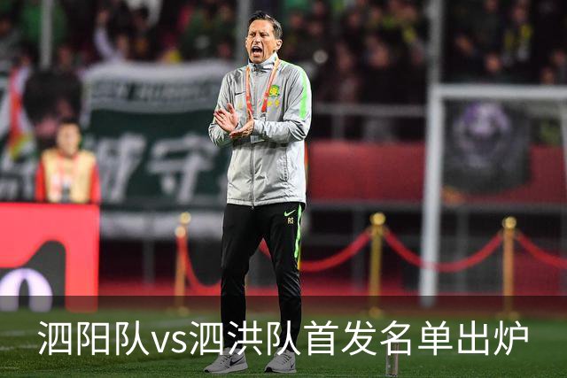 泗阳队vs泗洪队首发名单出炉