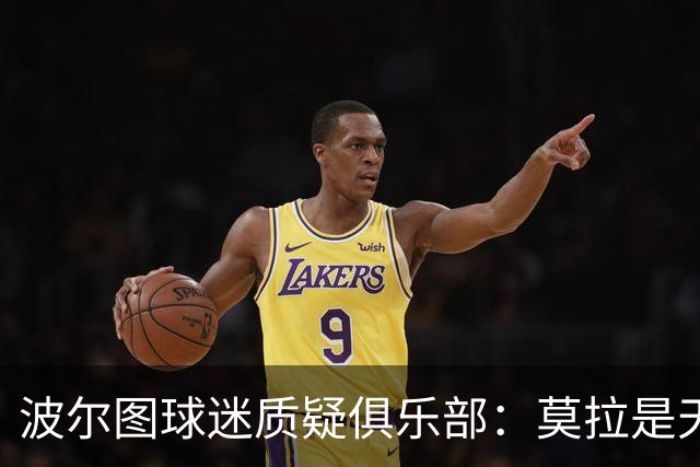 波尔图球迷质疑俱乐部：莫拉是天才，2500万欧就卖他太便宜了