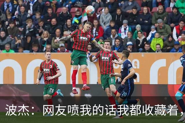 波杰：网友喷我的话我都收藏着，等我进全明星再看他们怎么说