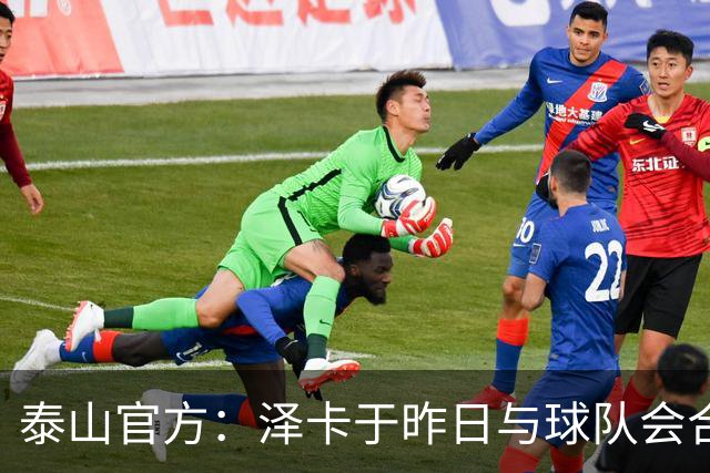 泰山官方：泽卡于昨日与球队会合 唐创下午报到